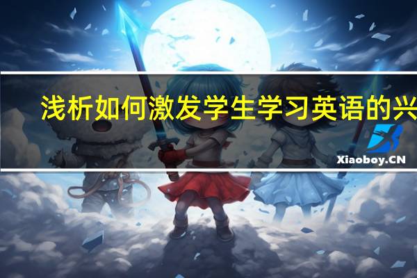 浅析如何激发学生学习英语的兴趣