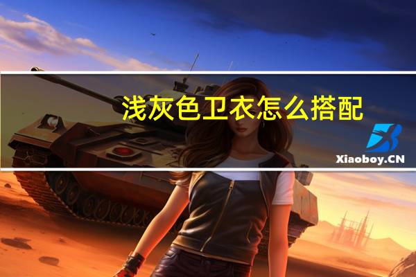 浅灰色卫衣怎么搭配