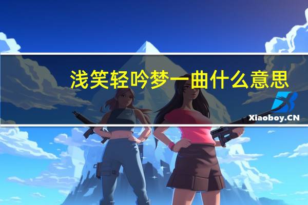 浅笑轻吟梦一曲什么意思