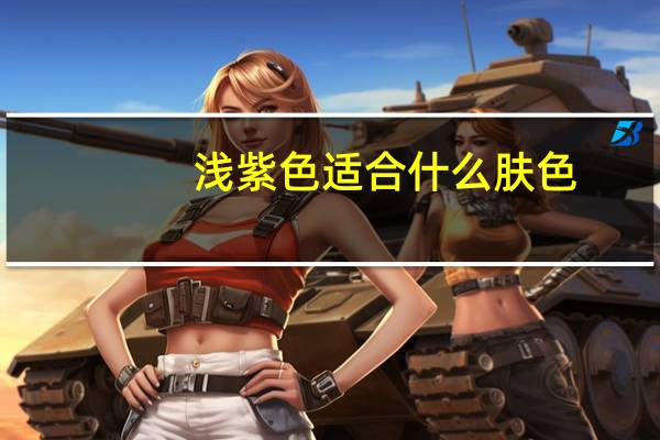 浅紫色适合什么肤色