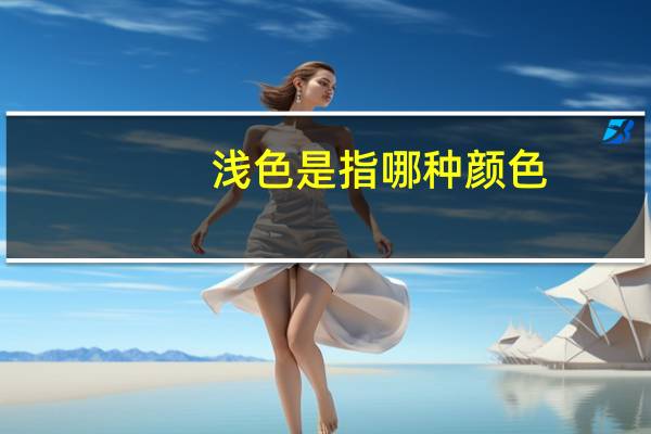 浅色是指哪种颜色