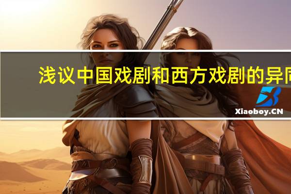 浅议中国戏剧和西方戏剧的异同