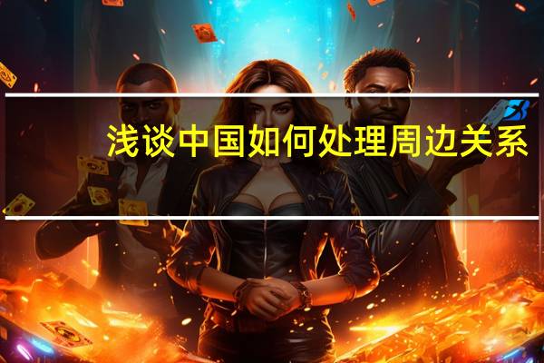 浅谈中国如何处理周边关系