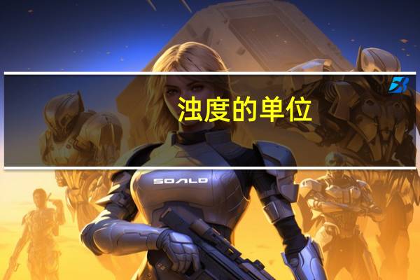 浊度的单位