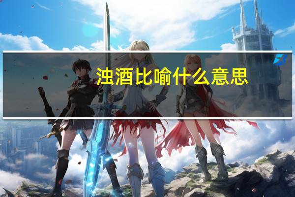 浊酒比喻什么意思