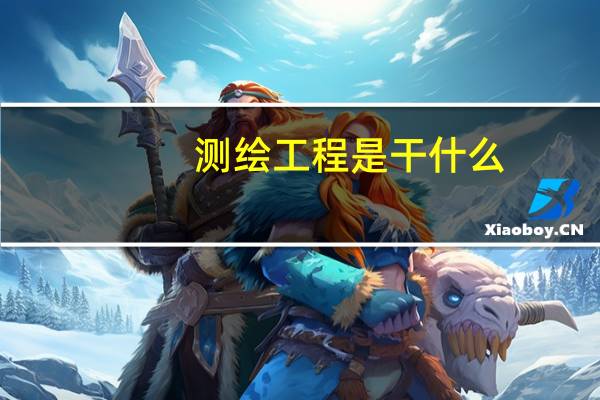 测绘工程是干什么