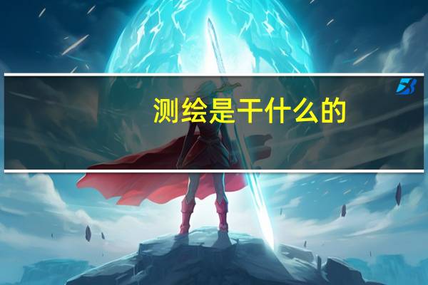 测绘是干什么的