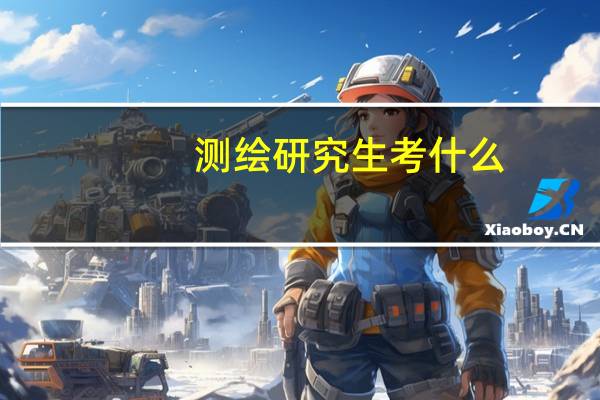 测绘研究生考什么