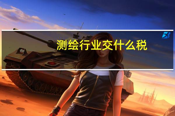 测绘行业交什么税