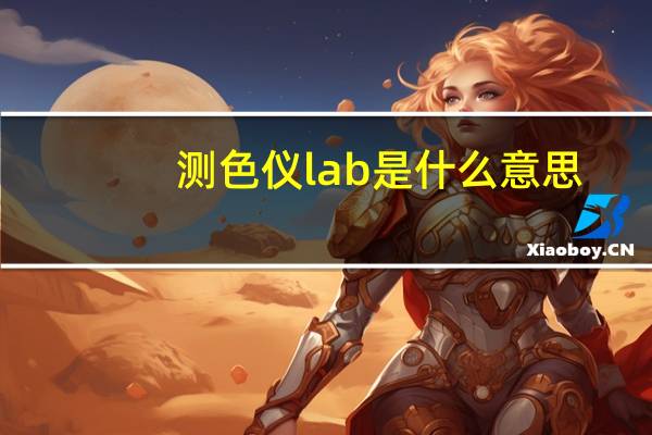 测色仪lab是什么意思