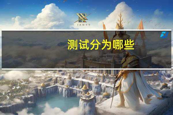 测试分为哪些