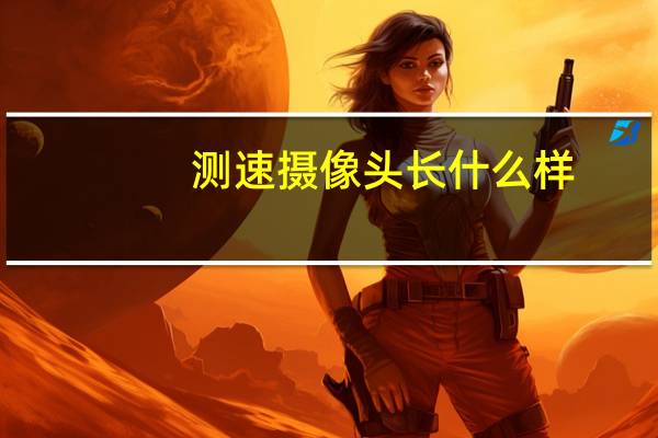 测速摄像头长什么样