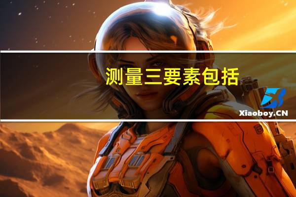 测量三要素包括
