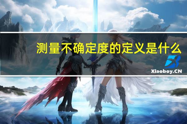 测量不确定度的定义是什么