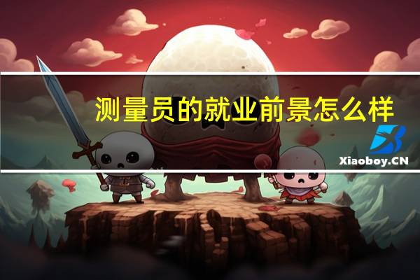 测量员的就业前景怎么样