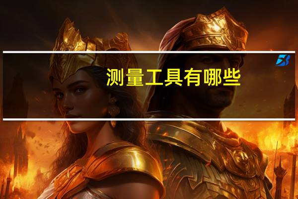 测量工具有哪些