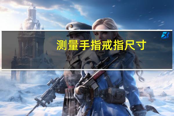 测量手指戒指尺寸