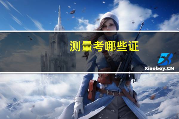 测量考哪些证