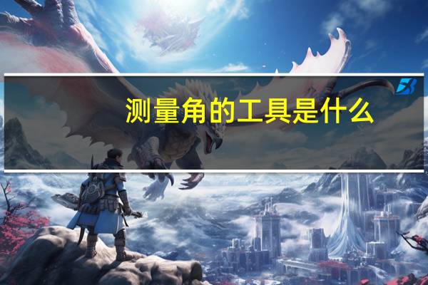 测量角的工具是什么