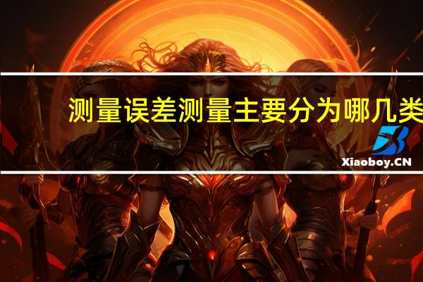 测量误差测量主要分为哪几类