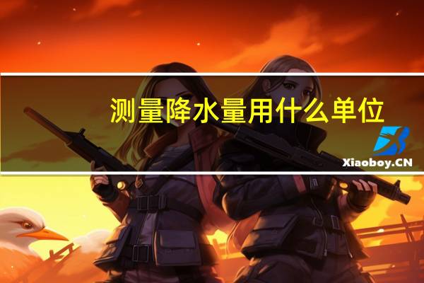 测量降水量用什么单位