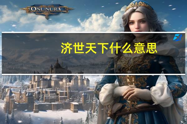 济世天下什么意思