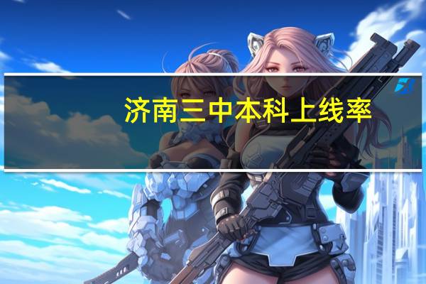济南三中本科上线率