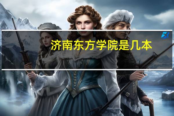 济南东方学院是几本