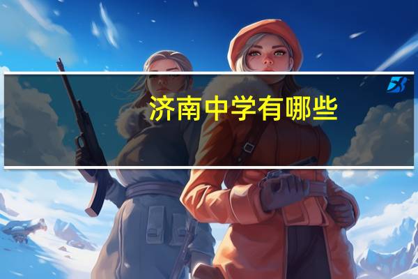 济南中学有哪些