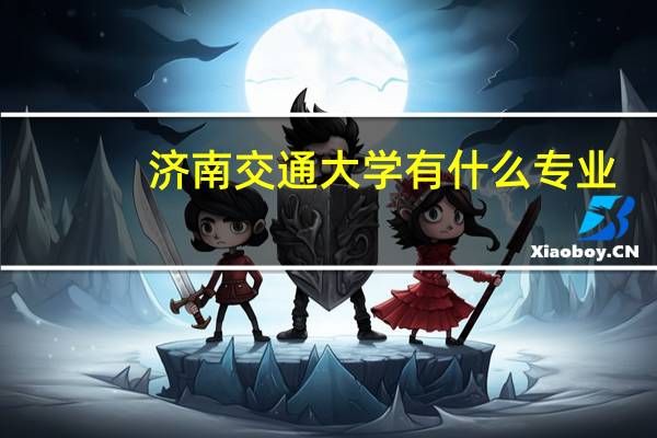 济南交通大学有什么专业