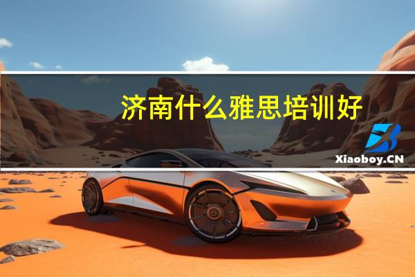 济南什么雅思培训好