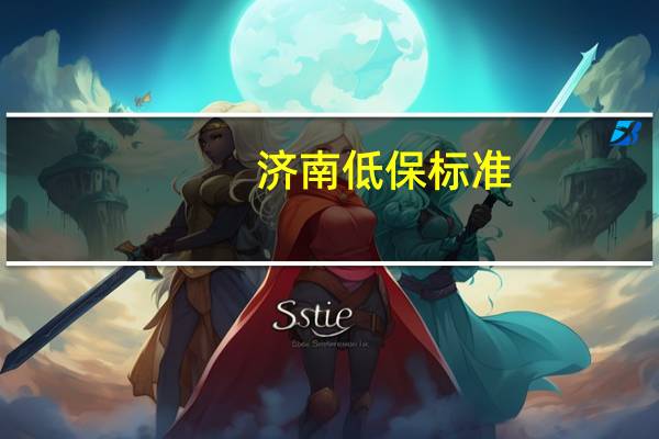 济南低保标准
