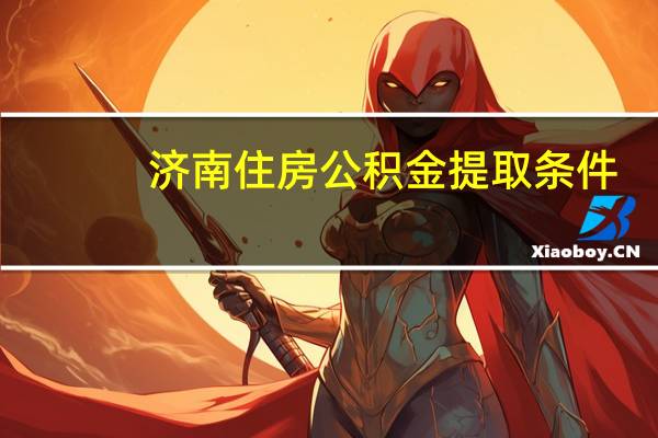 济南住房公积金提取条件