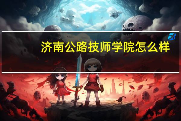 济南公路技师学院怎么样