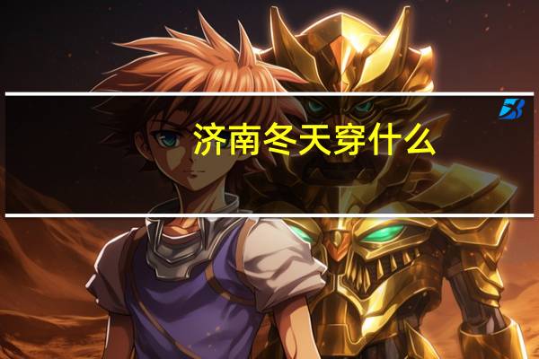 济南冬天穿什么