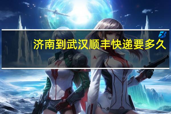 济南到武汉顺丰快递要多久