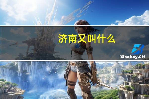 济南又叫什么