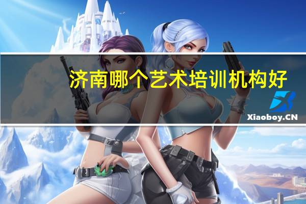 济南哪个艺术培训机构好