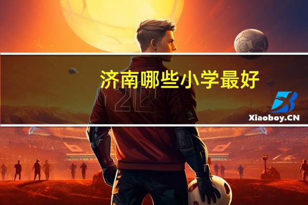 济南哪些小学最好