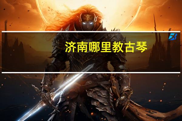 济南哪里教古琴