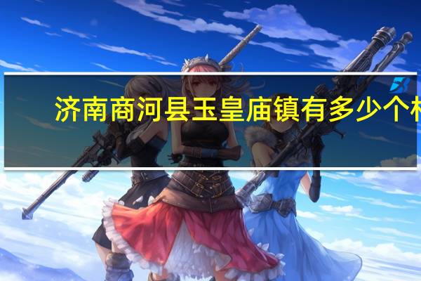 济南商河县玉皇庙镇有多少个村