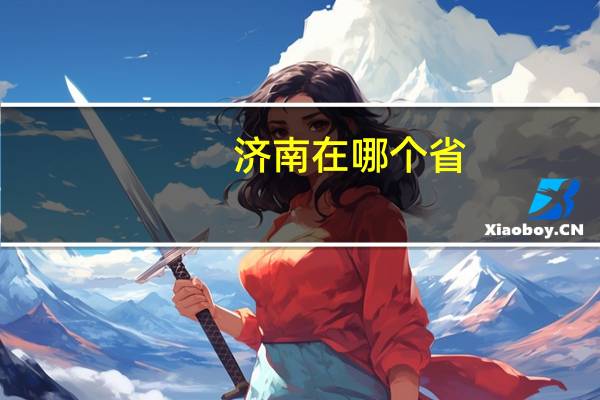 济南在哪个省