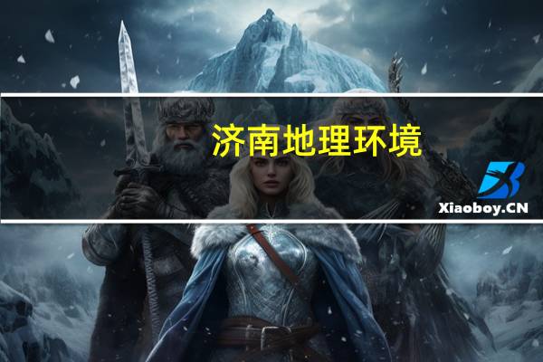 济南地理环境