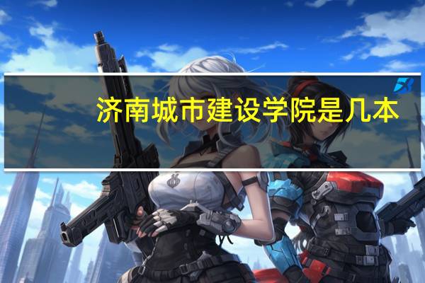 济南城市建设学院是几本
