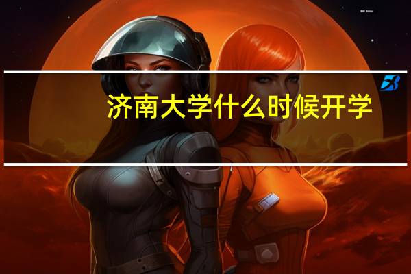 济南大学什么时候开学