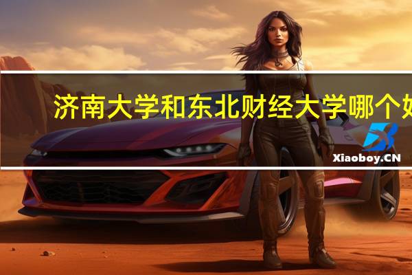 济南大学和东北财经大学哪个好