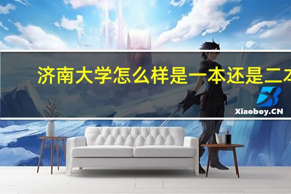 济南大学怎么样是一本还是二本