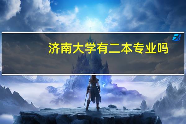济南大学有二本专业吗