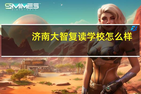 济南大智复读学校怎么样