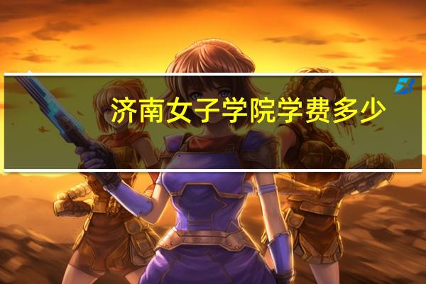 济南女子学院学费多少
